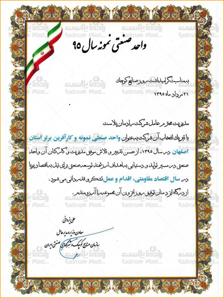 کسب گواهینامه واحد صنعتی نمونه استان اصفهان در سال 95  توسط شرکت رادمان پلاست آپادانا