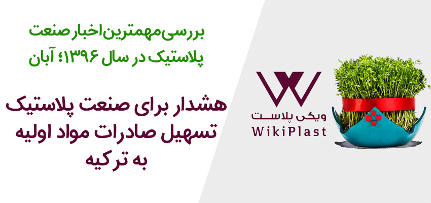 آبان 1396: هشدار برای صنعت پلاستیک/ تسهیل صادرات مواد اولیه به ترکیه