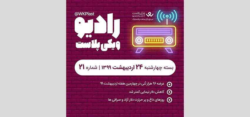 رادیو ویکی پلاست |بسته چهارشنبه 24 اردیبهشت 1399/ شماره 21