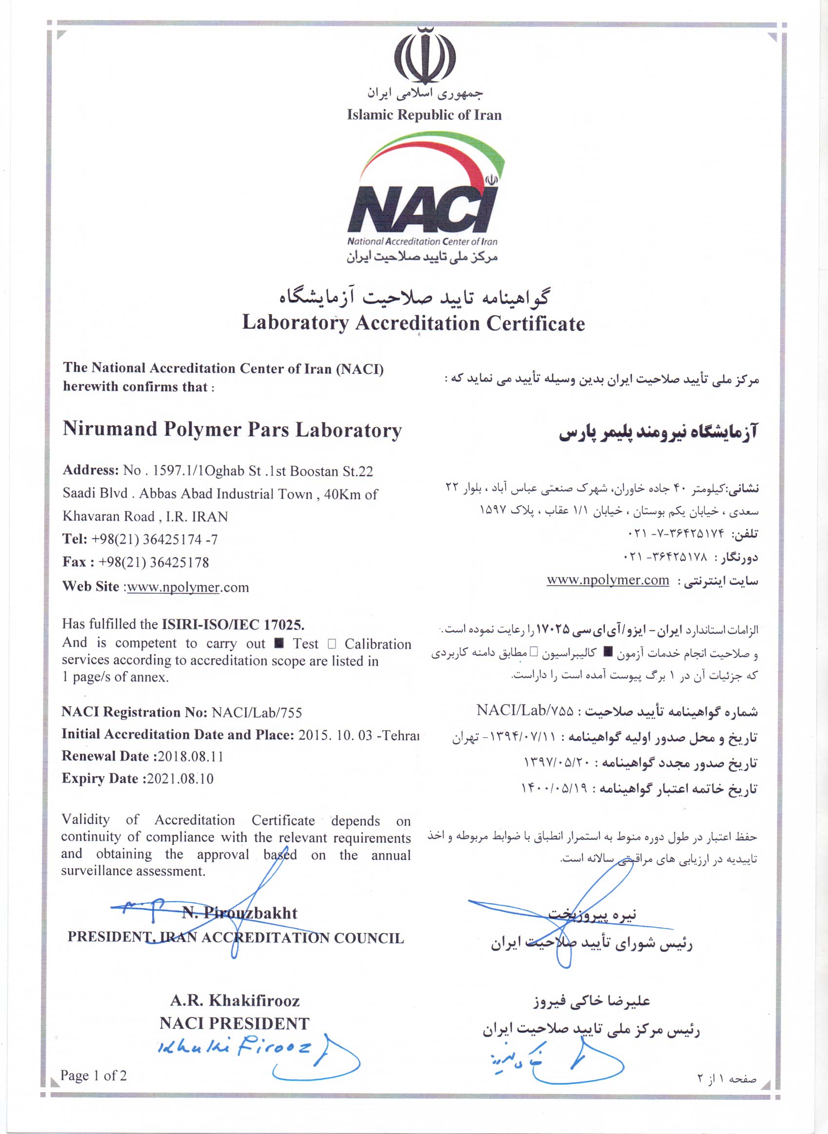 دریافت گواهینامه تایید صلاحیت آزمایشگاه توسط شرکت نیرومند پلیمر پارس