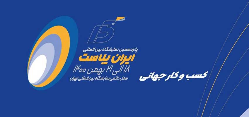 اسامی غرفه گذاران ایران پلاست پانزدهم منتشر شد