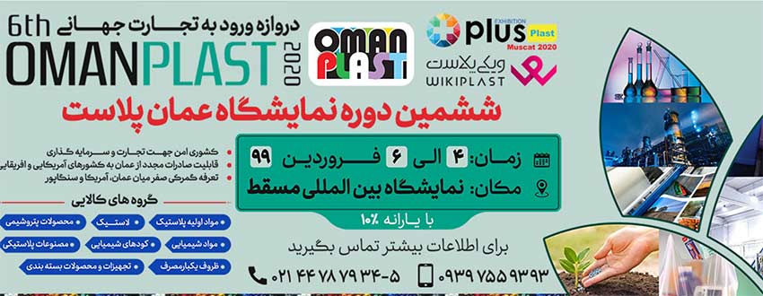 ششمین دوره نمایشگاه عمان پلاست + راهنمای حضور و ثبت نام