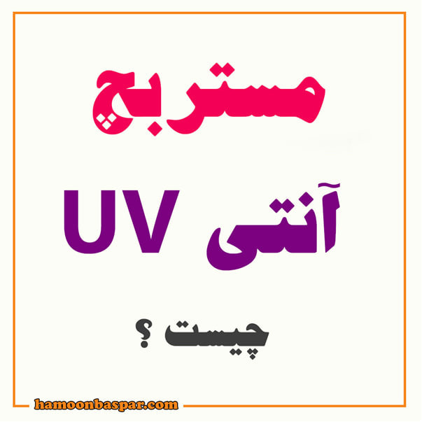 مستربچ آنتی UV چیست؟