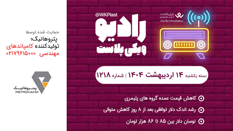 رادیو ویکی پلاست | بسته یکشنبه 14 اردیبهشت 1404/ شماره 1218