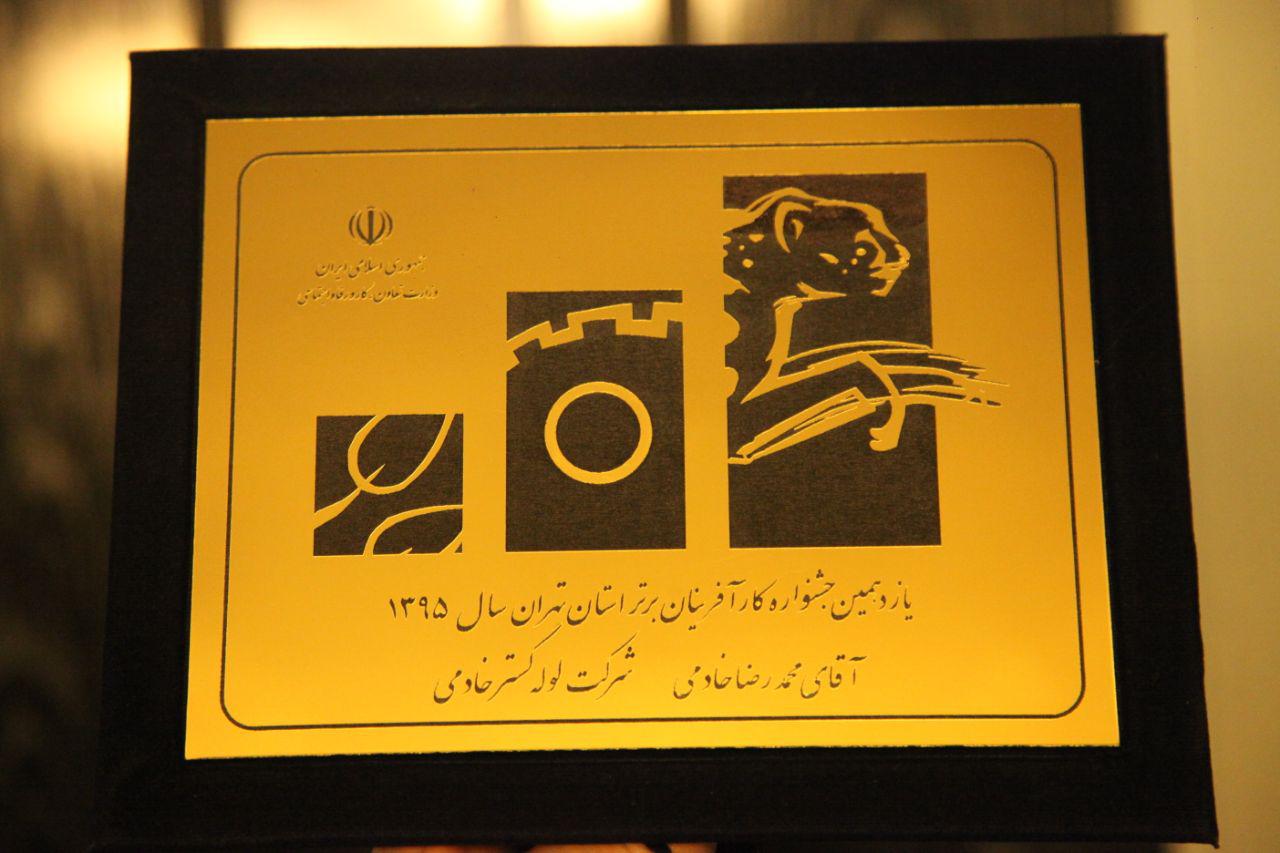 دریافت جایزه کارآفرینان برتر استان تهران در سال 1395 توسط شرکت لوله گستر خادمی