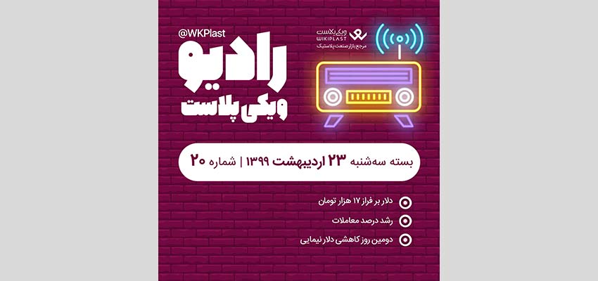 رادیو ویکی پلاست |بسته سه شنبه 23 اردیبهشت 1399/ شماره 20