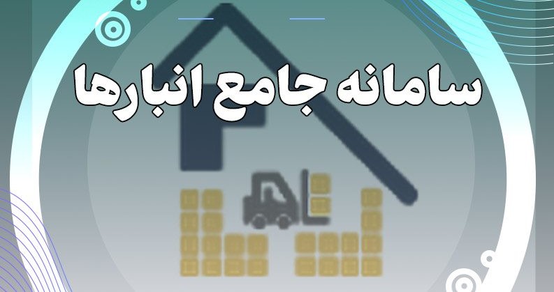 سامانه جامع انبارها