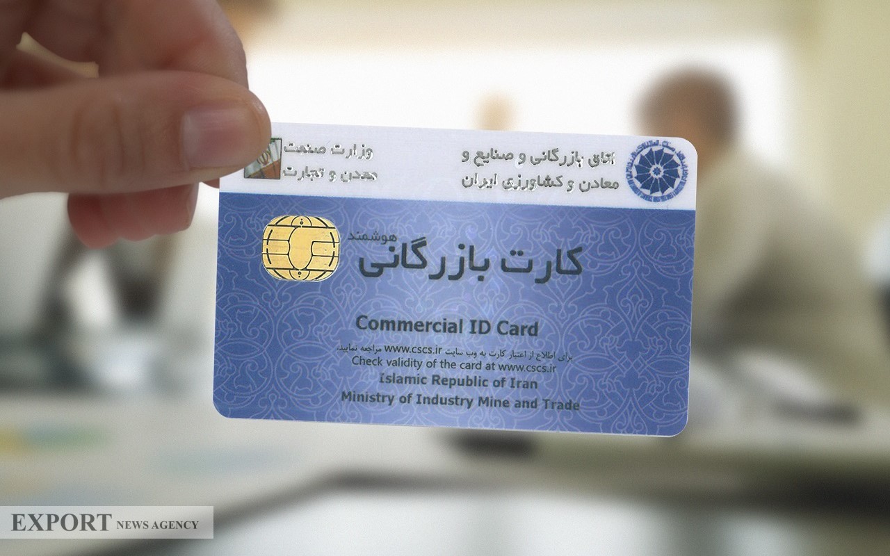 صدور کارت‌های بازرگانی در استان تهران 72 درصد افزایش یافت