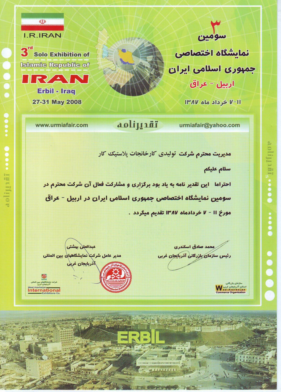 دریافت تقدیرنامه شرکت پلاستیک کار در نمایشگاه اربیل عراق
