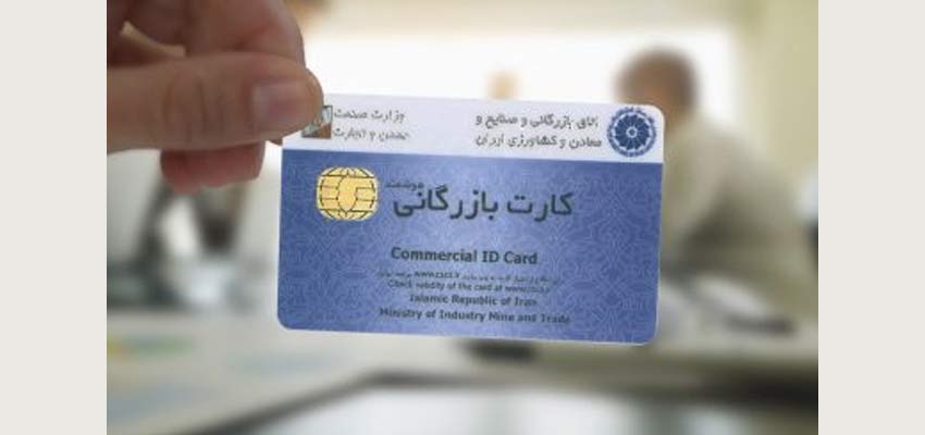 ضرورت تمدید کارت های بازرگانی صادرشده از اول فروردین‌ماه 97 به بعد از طریق سامانه جامع تجارت