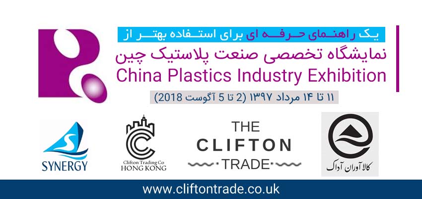 خدماتی ویژه برای نمایشگاه بین المللی پلاستیک و صنایع لاستیک چین