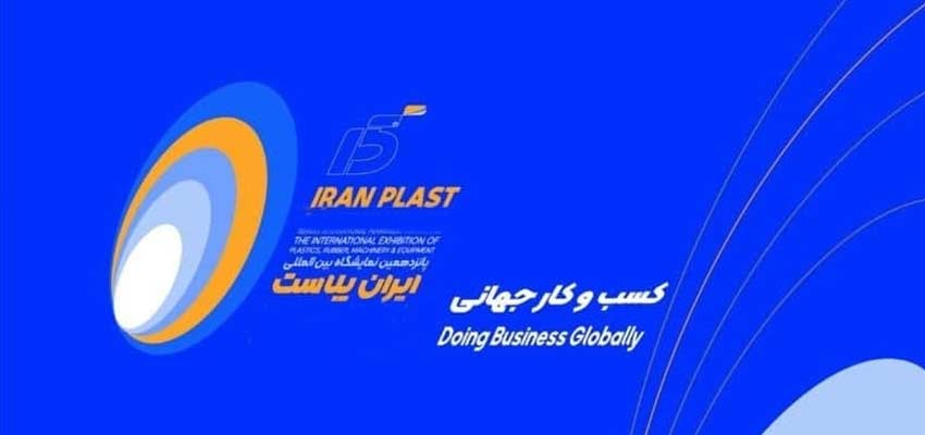 زمان و مکان نمایشگاه ایران پلاست تغییر کرد