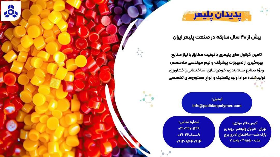 پلیمرهای عمومی و مهندسی پرکاربرد در بازار ایران
