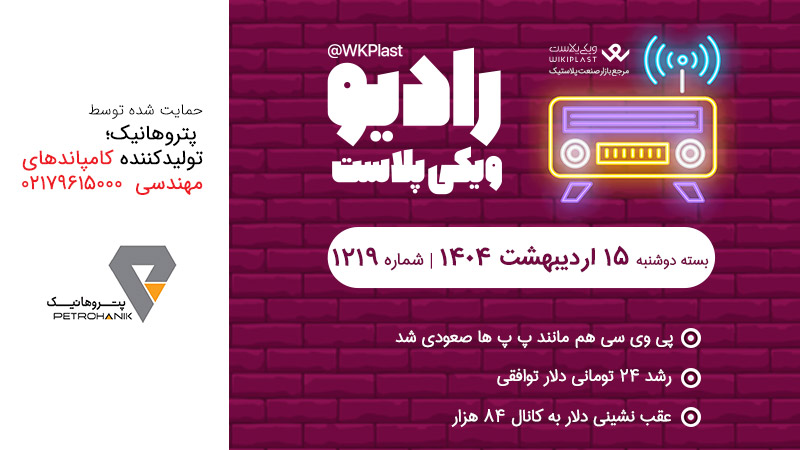 رادیو ویکی پلاست | بسته دوشنبه 15 اردیبهشت 1404/ شماره 1219