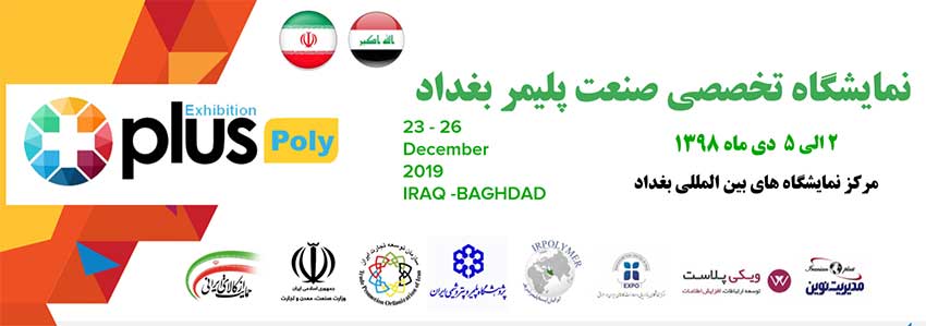 چطور در نمایشگاه تخصصی صنعت پلیمر بغداد شرکت کنیم؟+ راهنمایی ثبت نام