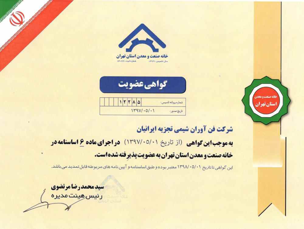 دریافت گواهی عضویت خانه صنعت و معدن استان تهران توسط شرکت فن آوران شیمی تجزیه 