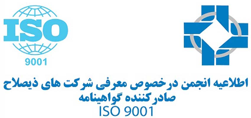انجمن پلی اتیلن شرکت های ذیصلاح گواهینامه ISO 9001 را معرفی کرد + فهرست