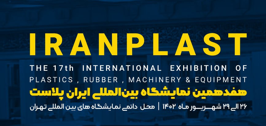 اولین نقشه های نمایشگاه ایران پلاست منتشر شد