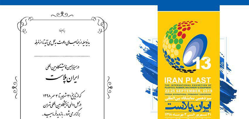 فایل «دعوت نامه نمایشگاه ایران پلاست» را دریافت کنید