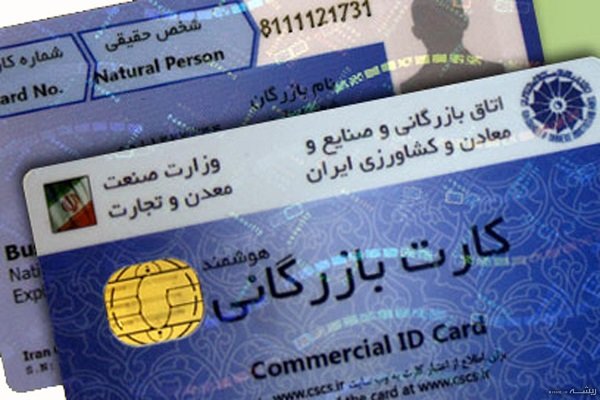 امکان ثبت سفارش کالا در استان‌ها با کارت بازرگانی تهران فراهم شد