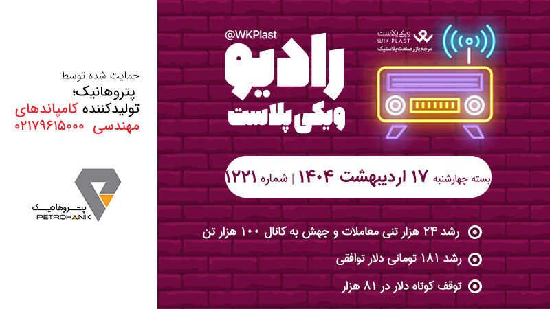 رادیو ویکی پلاست | بسته چهارشنبه 17 اردیبهشت 1404/ شماره 1221