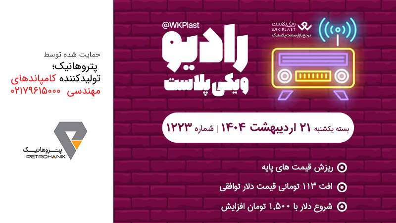 رادیو ویکی پلاست | بسته یکشنبه 21 اردیبهشت 1404/ شماره 1223