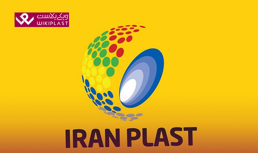 ایران پلاست 1400 برگزار می شود