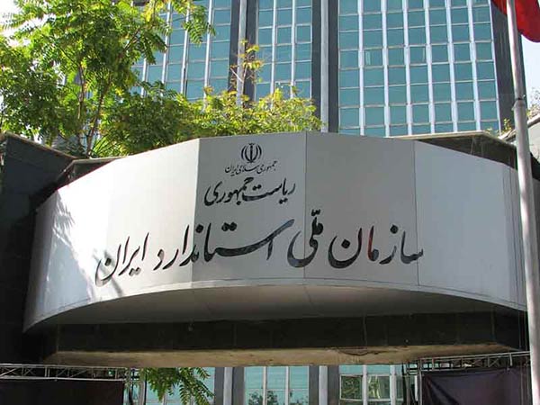 زمان پاسخگویی سازمان ملی استاندارد ایران به استعلام‌های گمرکی ۵۰‌درصد کاهش یافت