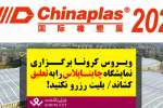 ویروس کرونا برگزاری نمایشگاه چایناپلاس را به تعلیق کشاند + سند