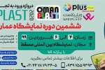 ششمین دوره نمایشگاه عمان پلاست + راهنمای حضور و ثبت نام