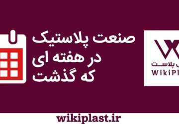 یک هفته خبر داغ: خیال صادرکنندگان به عراق و افغانستان راحت شد/ شروع چایناپلاست و زمزمه های حذف سقف رقابت