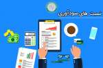 ﻧﺴﺒﺖﻫﺎی ﺳﻮدآوری چیست؟