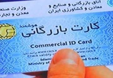 کارت بازرگانی اختصاصیِ تجار می‌شود 