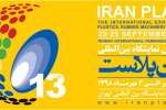 نقشه سالن های سیزدهمین نمایشگاه ایران پلاست منتشر شد