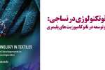 همکاری دکتر شاهین کاظمی و دکتر سمنانی رهبر در تألیف کتاب پیشرفت ها و توسعه در نانوکامپوزیت‌های پلیمری