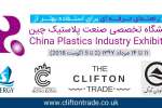 خدماتی ویژه برای نمایشگاه بین المللی پلاستیک و صنایع لاستیک چین