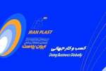 سالن ها و تاریخ جانمایی ایران پلاست پانزدهم اعلام شد