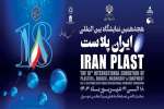 آغاز پیش ثبت نام هجدهمین نمایشگاه بین المللی ایران پلاست