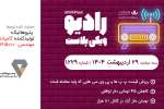 رادیو ویکی پلاست | بسته دوشنبه 29 اردیبهشت 1404/ شماره 1229