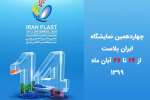 ایران پلاست چهاردهم 24  تا 27 آبان برگزار می شود+ پوستر