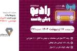 رادیو ویکی پلاست | بسته چهارشنبه 17 اردیبهشت 1404/ شماره 1221