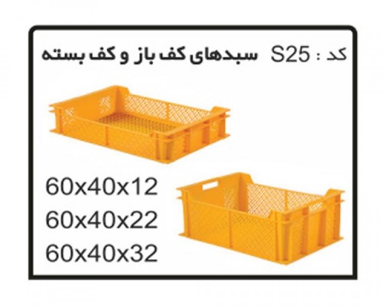 تولید  جعبه ها و سبد کف بسته دور باز کد S25