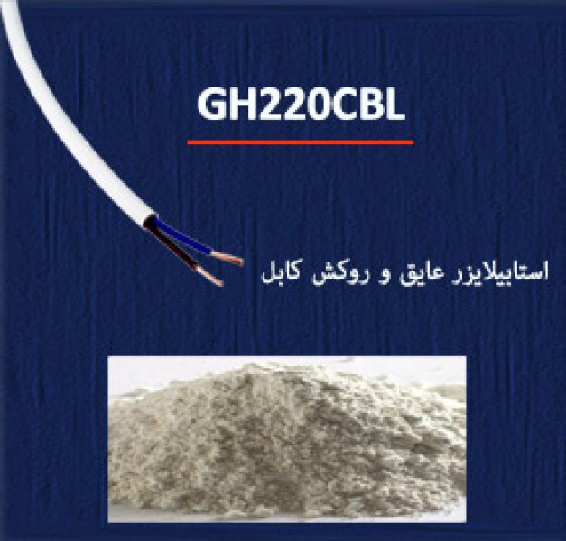 استابیلایزر عایق پودری سفید  GH220CBL