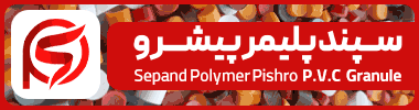 سپند پلیمر پیشرو؛ تولیدکننده انواع گرانول پی وی سی PVC