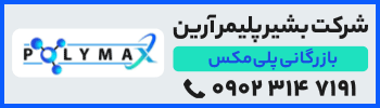 بشیر پلیمر آرین؛ بازرگانی پلی مکس